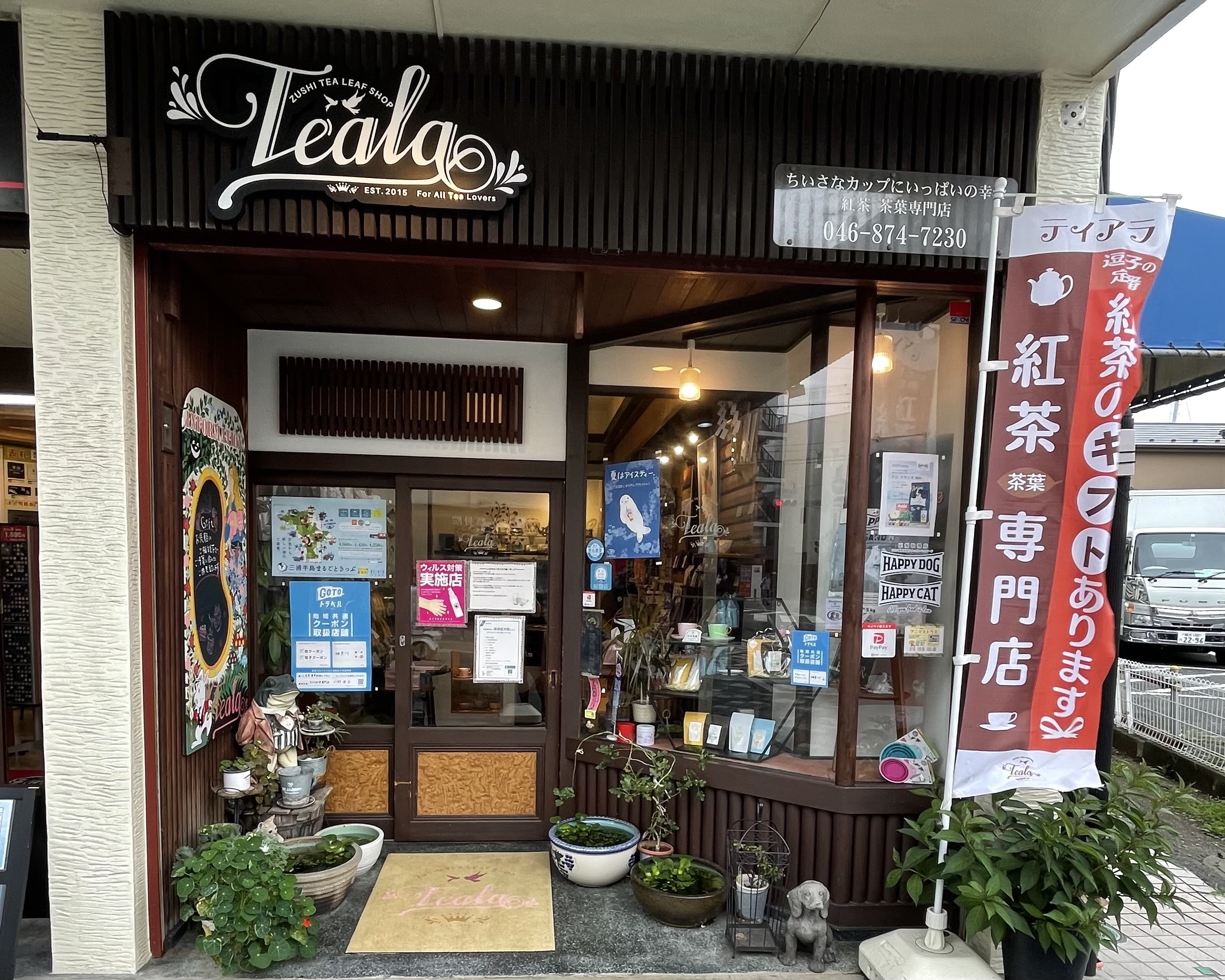 ティアラ紅茶専門店 - 令和3年 逗子応援プレミアム付き電子商品券 ティアラ紅茶専門店 - 令和3年 逗子応援プレミアム付き電子商品券