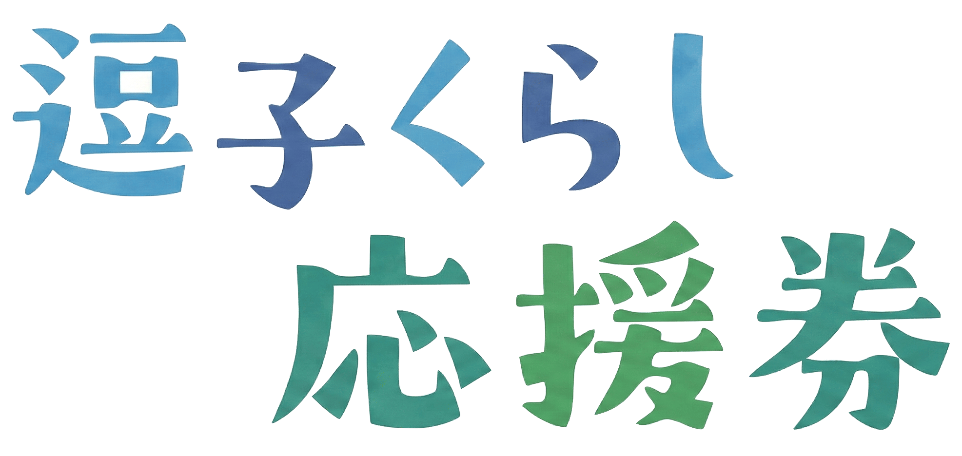 逗子くらし応援券